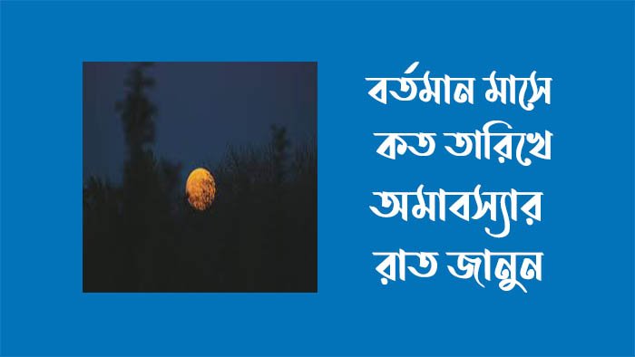 অমাবস্যা কবে এই মাসে ২০২৩
