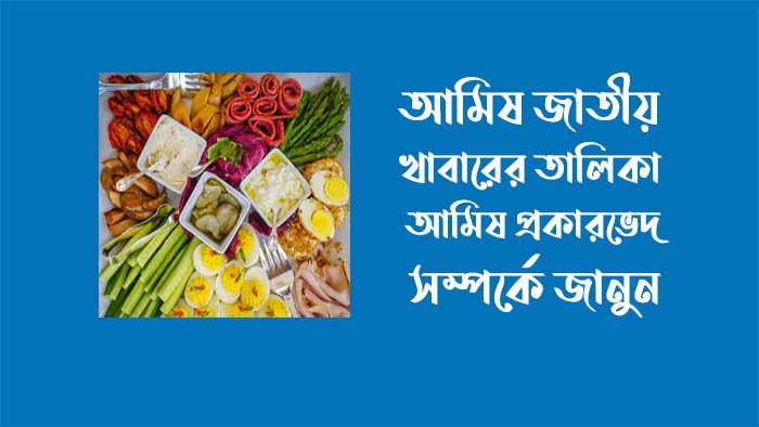 আমিষ জাতীয় খাবার কি কি