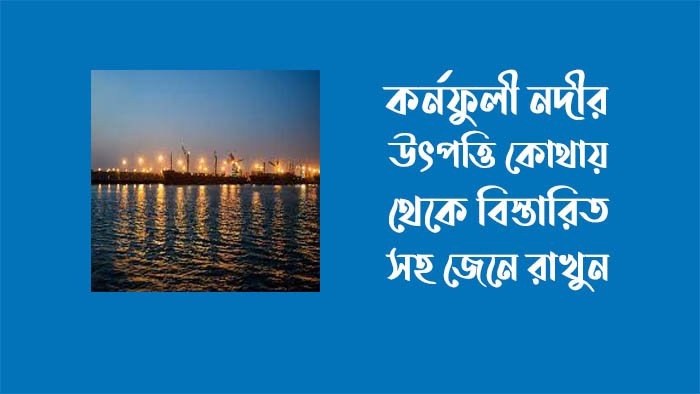 কর্ণফুলী নদীর উৎপত্তিস্থল কোথায়