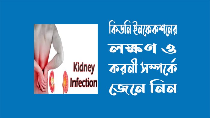 কিডনি ইনফেকশনের লক্ষণ কিডনি ইনফেকশনের লক্ষণ