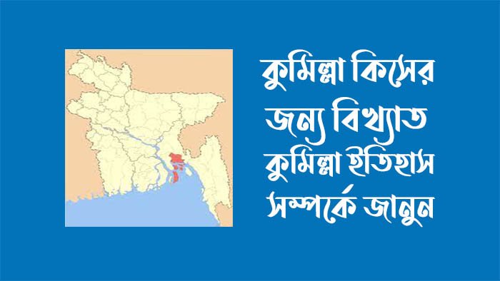 কুমিল্লা কিসের জন্য বিখ্যাত