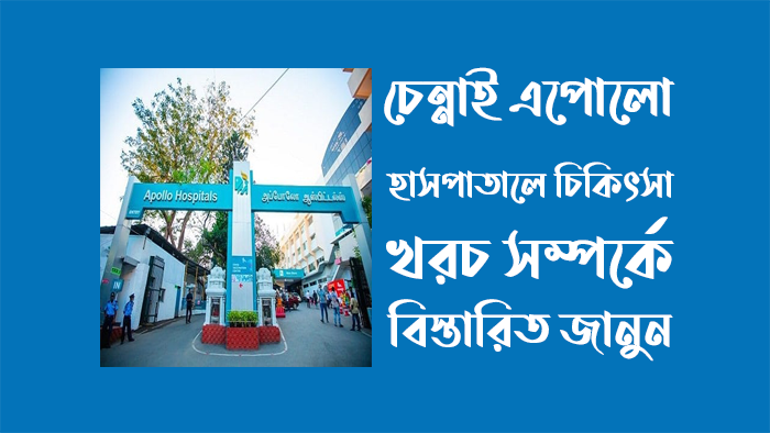 চেন্নাই এপোলো হাসপাতালে চিকিৎসা খরচ