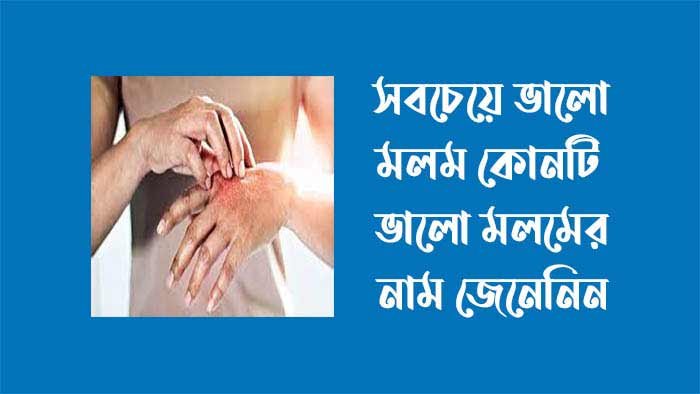 দাউদের সবচেয়ে ভালো মলম - দাউদের স্থায়ী চিকিৎসা