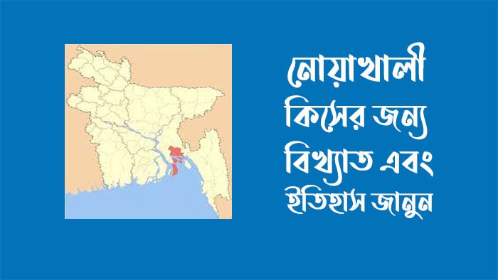 নোয়াখালী কিসের জন্য বিখ্যাত