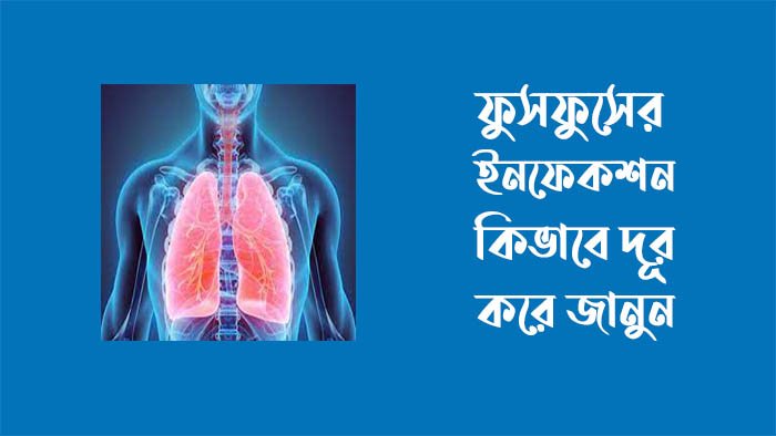 ফুসফুসের ইনফেকশন দূর করার উপায়