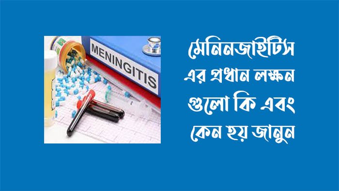মেনিনজাইটিস এর প্রধান লক্ষণ