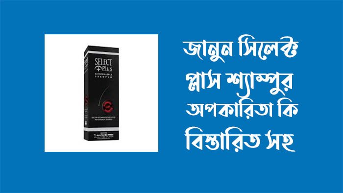 সিলেক্ট প্লাস শ্যাম্পু এর অপকারিতা