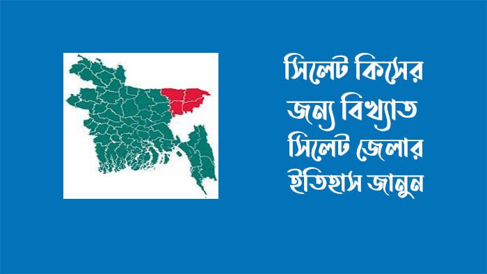সিলেট কিসের জন্য বিখ্যাত
