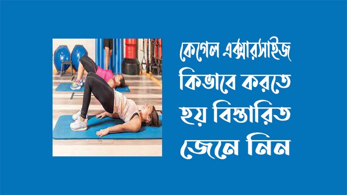 কেগেল এক্সারসাইজ কিভাবে করতে হয়