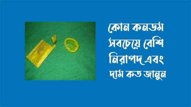 কোন কনডম সবচেয়ে নিরাপদ