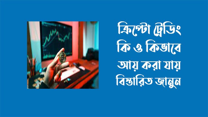 ক্রিপ্টো ট্রেডিং কি ক্রিপ্টো ট্রেডিং কি