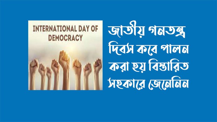জাতীয় গণতন্ত্র দিবস কবে ২০২৩