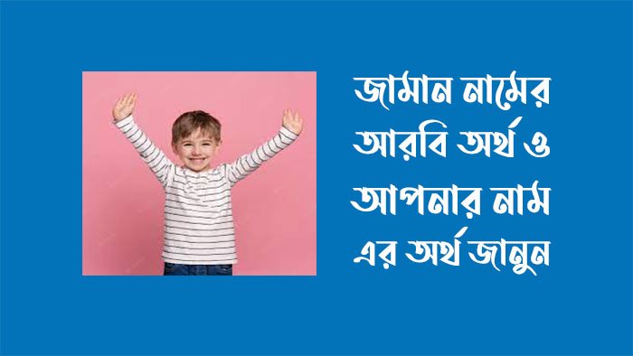 জামাল নামের আরবি অর্থ কি জামাল নামের আরবি অর্থ কি