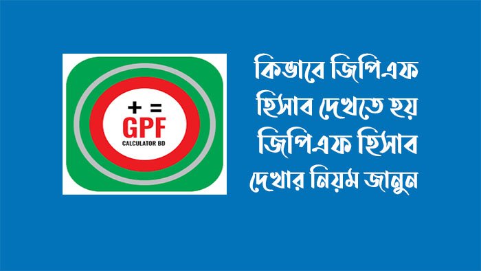 জিপিএফ হিসাব দেখার নিয়ম