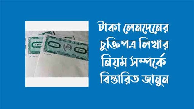 টাকা লেনদেনের চুক্তিপত্র লেখার নিয়ম
