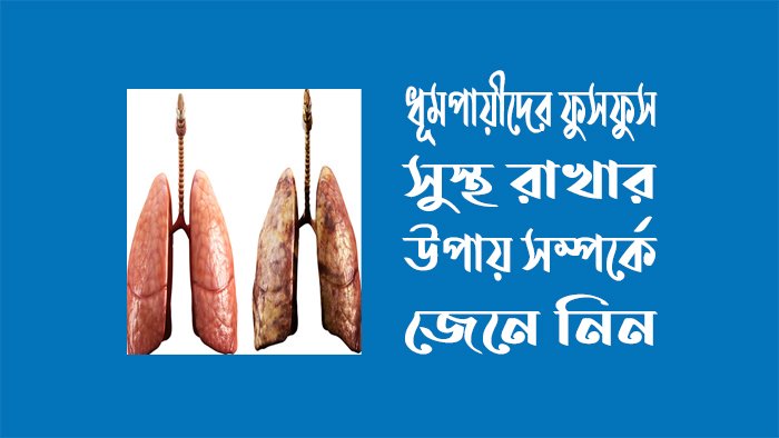 ধূমপায়ীদের ফুসফুস সুস্থ রাখার উপায়