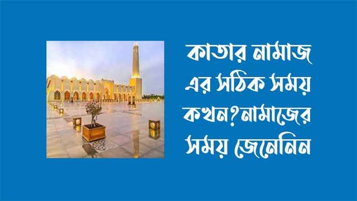 নামাজের সময়সূচী কাতার ২০২৪