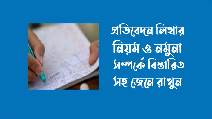 প্রতিবেদন লেখার নিয়ম