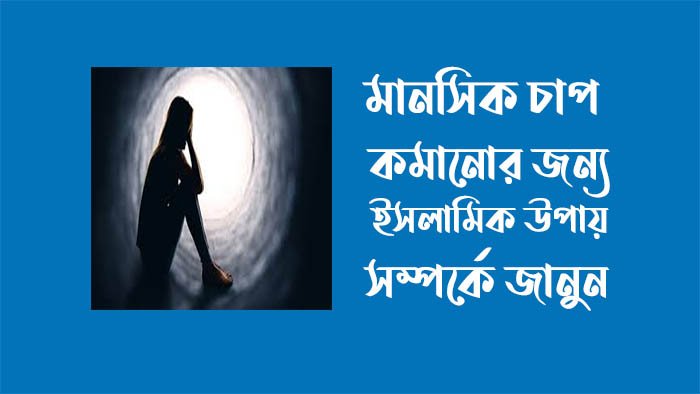 মানসিক চাপ কমানোর ইসলামিক উপায়