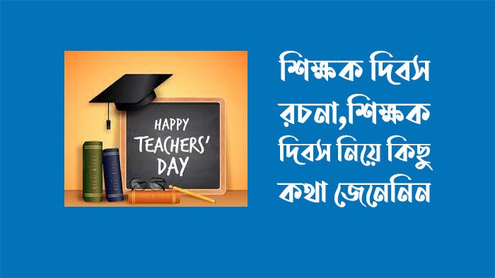 শিক্ষক দিবস রচনা