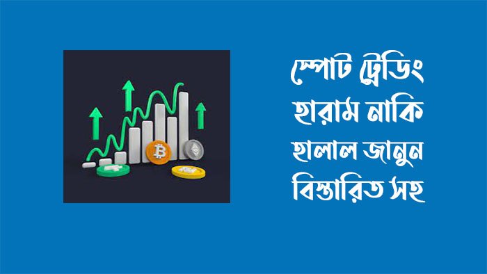 স্পট ট্রেডিং কি হারাম