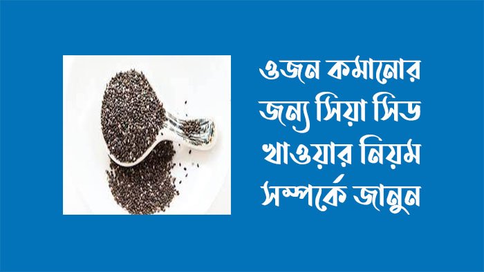 ওজন কমাতে চিয়া সিড খাওয়ার নিয়ম