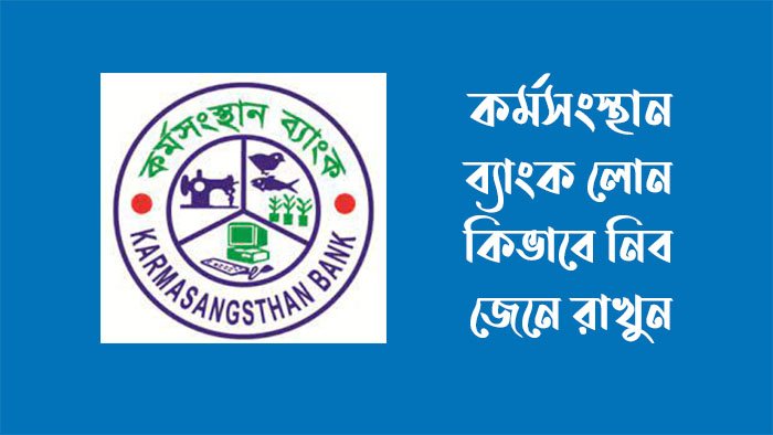 কর্মসংস্থান ব্যাংক লোন পদ্ধতি ২০২৩
