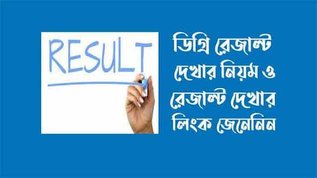 ডিগ্রি রেজাল্ট দেখার লিংক ডিগ্রি রেজাল্ট দেখার লিংক