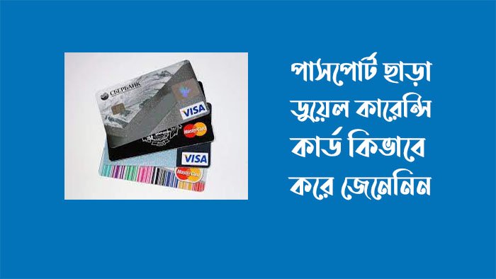 পাসপোর্ট ছাড়া ডুয়েল কারেন্সি কার্ড