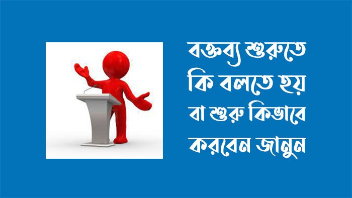 বক্তব্য শুরুতে কি বলতে হয়