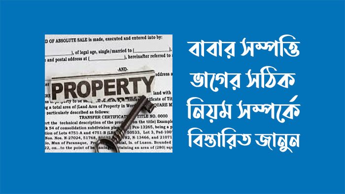 বাবার সম্পত্তি ভাগের নিয়ম