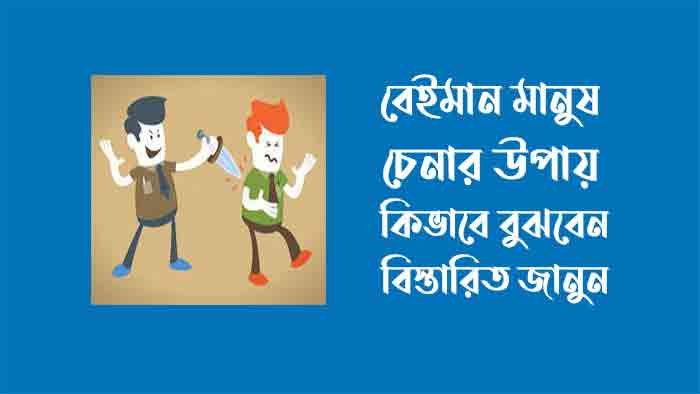 বেইমান মানুষ চেনার উপায় -বেইমান মানুষ নিয়ে উক্তি