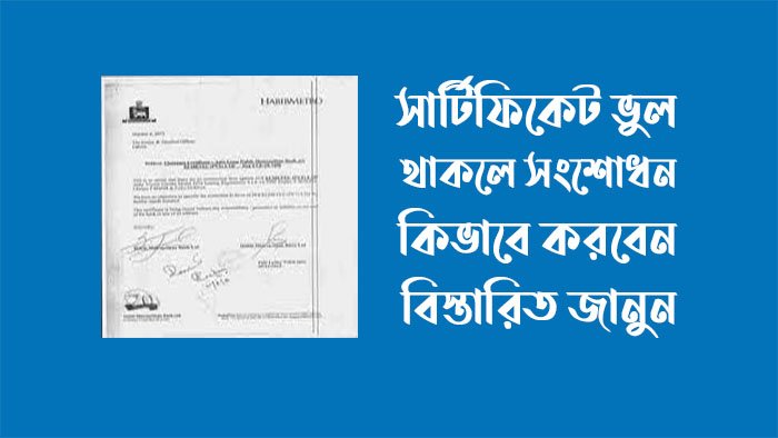 সার্টিফিকেট সংশোধন করার নিয়ম