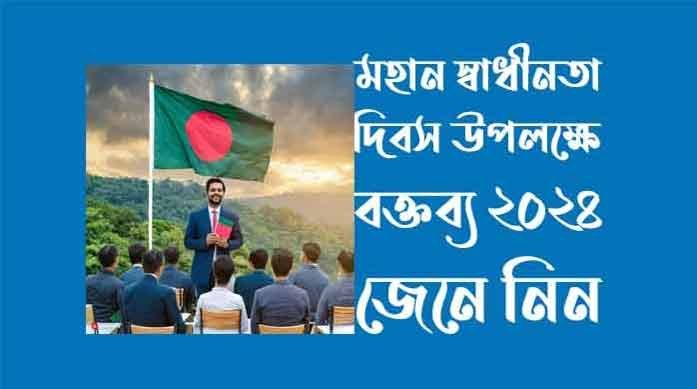 মহান স্বাধীনতা দিবস উপলক্ষে বক্তব্য ২০২৪