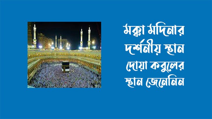 মক্কা মদিনার দর্শনীয় স্থান