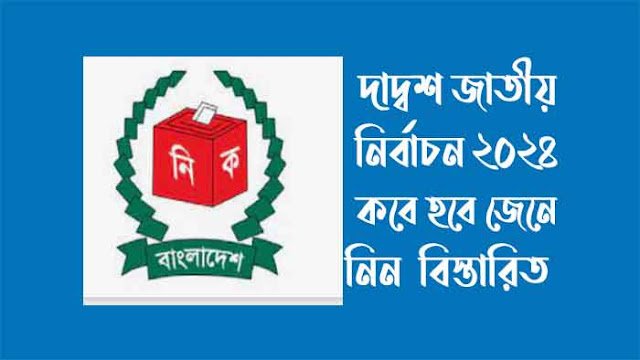 দ্বাদশ জাতীয় সংসদ নির্বাচন২০২৪