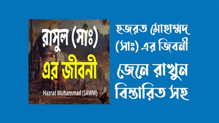 হযরত মুহাম্মদ সাঃ এর জীবনী রচনা
