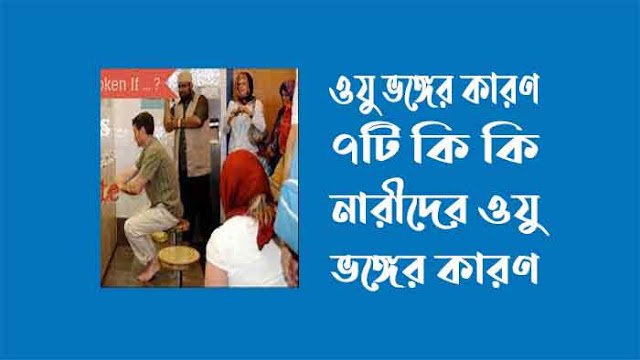 ওযু ভঙ্গের কারণ ৭টি কি কি ওযু ভঙ্গের কারণ ৭টি কি কি