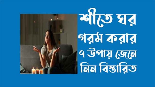 শীতে হিটার ছাড়া ঘর উষ্ণ রাখার ৭ উপায় শীতে হিটার ছাড়া ঘর উষ্ণ রাখার ৭ উপায়