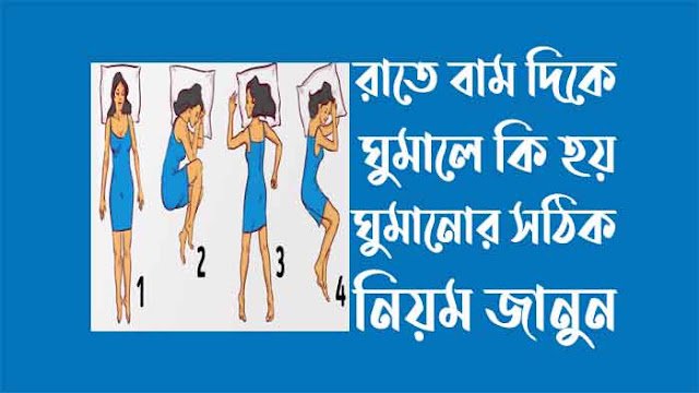 রাতে বাম দিকে ঘুমালে কি হয়