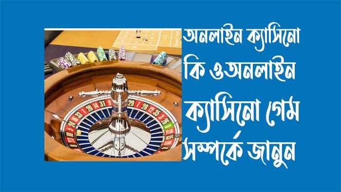 অনলাইন ক্যাসিনো - অনলাইন ক্যাসিনো গেম অনলাইন ক্যাসিনো - অনলাইন ক্যাসিনো গেম