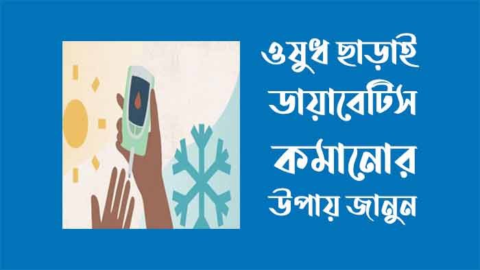 ওষুধ ছাড়াই ডায়াবেটিস কমানোর উপায় - ডায়াবেটিস রোগীর খাদ্য তালিকা