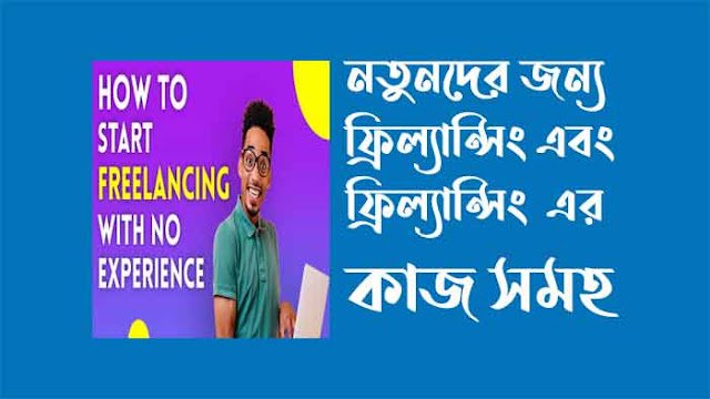 নতুনদের জন্য ফ্রিল্যান্সিং