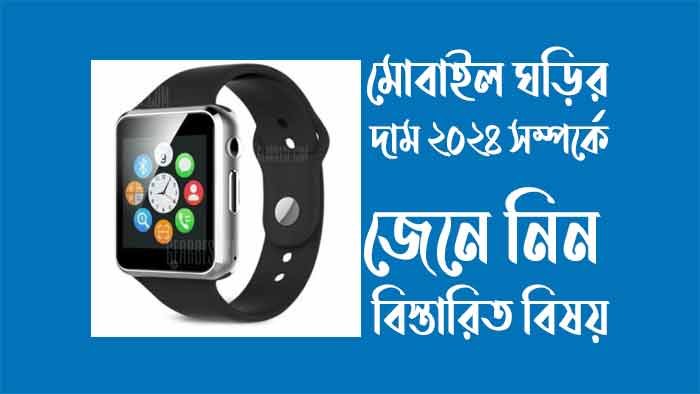 মোবাইল ঘড়ি - এন্ড্রয়েড ঘড়ি মোবাইল