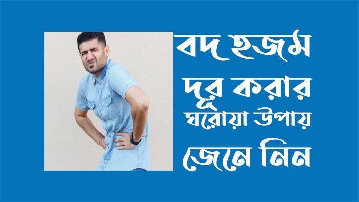 বদ হজম দূর করার ঘরোয়া উপায় জেনে নিন