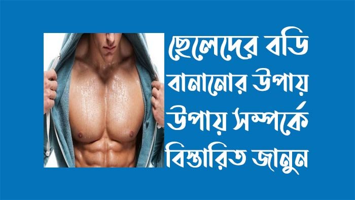ছেলেদের বডি বানানোর উপায়