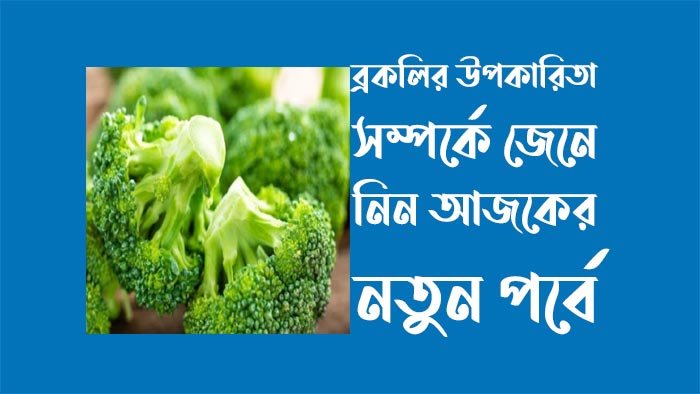 ব্রকলির উপকারিতা ব্রকলির উপকারিতা
