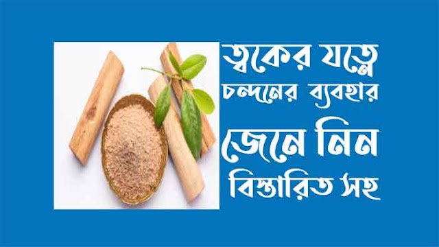 ত্বকের যত্নে চন্দনের  ব্যবহার