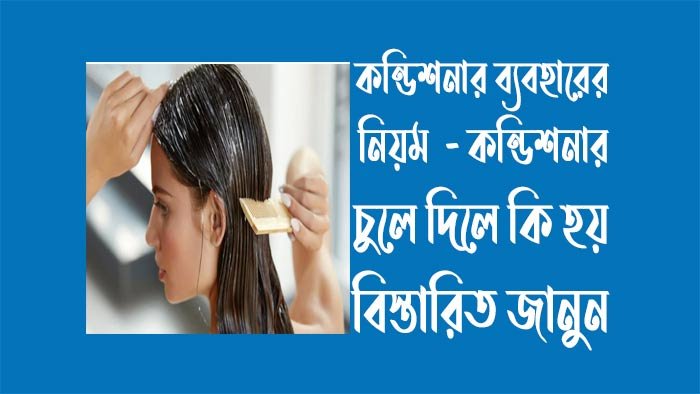 কন্ডিশনার ব্যবহারের নিয়ম জানুন