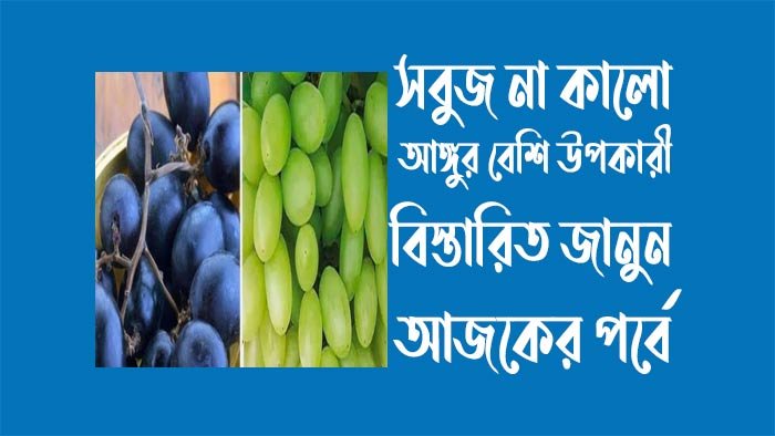 সবুজ না কালো আঙ্গুর বেশি উপকারী